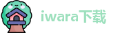 iwara下载